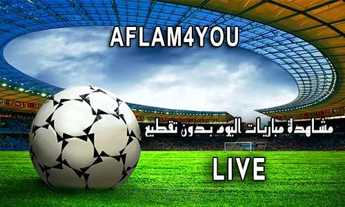 AFLAM4YOU افلام 4 يو اهم مباريات اليوم