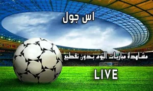 اس جول AS Goal اهم مباريات اليوم ASGoal