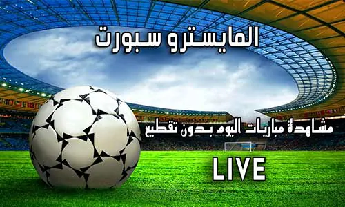 المايسترو سبورت El Maestro Sport اهم مباريات اليوم