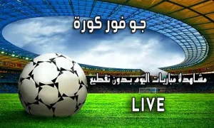 جو فور كورة Go4Kora اهم مباريات اليوم go4koora