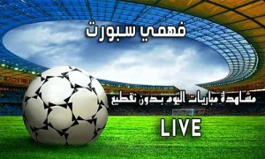 فهمي سبورت Mohamed Fahmy Live اهم مباريات اليوم