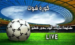 كورة شوت Kora Shoot اهم مباريات اليوم korashoot