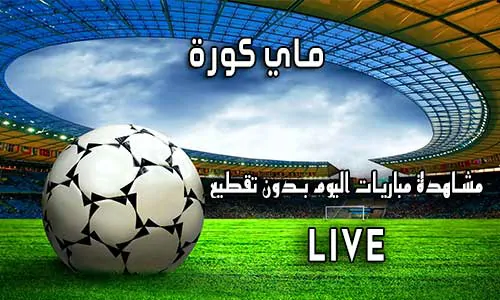 ماي كورة MAY KORA اهم مباريات اليوم Mykora