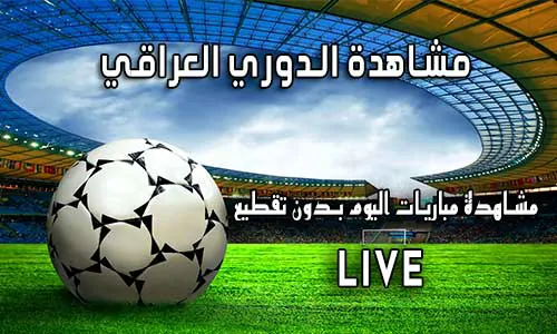 مشاهدة الدوري العراقي بث مباشر Yalla Shoot Iraq