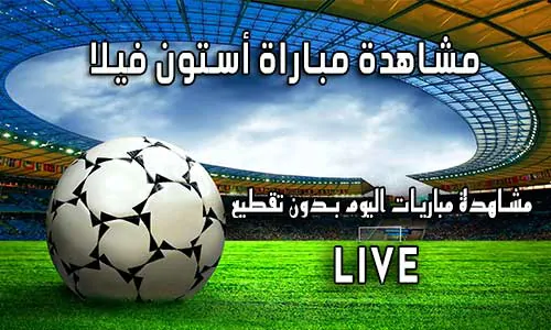 مشاهدة مباراة أستون فيلا بث مباشر yalla shoot Aston Villa