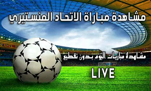 مشاهدة مباراة الاتحاد المنستيري بث مباشر yalla shoot Monastir