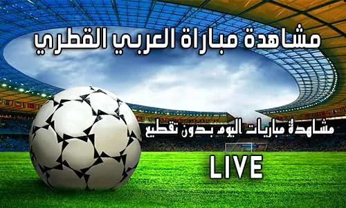 مشاهدة مباراة العربي القطري بث مباشر yalla shoot Al-Arabi