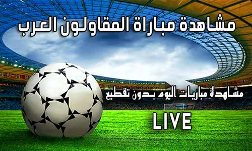 مشاهدة مباراة المقاولون العرب اليوم بث مباشر yalla shoot Live