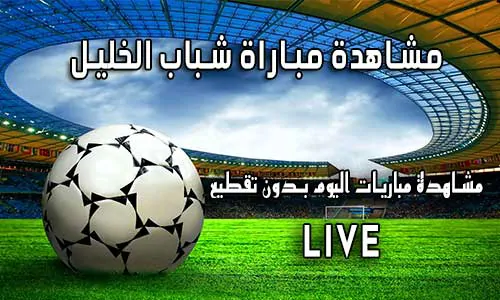 مشاهدة مباراة شباب الخليل بث مباشر yalla shoot Al-khaleel