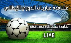 مشاهدة مباريات الدوري الإيطالي اليوم yalla shoot Serie A