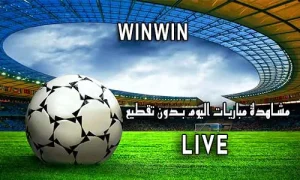 موقع winwin مشاهدة اهم مباريات اليوم