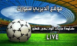 موقع الديربي سبورت Derby Sport اهم مباريات اليوم