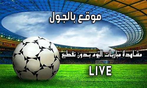 موقع بالجول BelGoal اهم مباريات اليوم bel goal