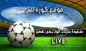 موقع كورة بلس kora plus اهم مباريات اليوم koraplus