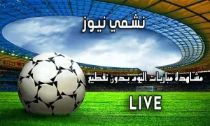 نشمي نيوز nashmi news اهم مباريات اليوم
