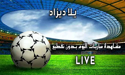 يلا ديزاد Yalla Dz اهم مباريات اليوم Match DZ