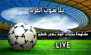 يلا شوت العرب yalla shoot arab اهم مباريات اليوم