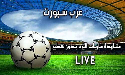 عرب سبورت Arab Sport اهم مباريات اليوم arabspoorts