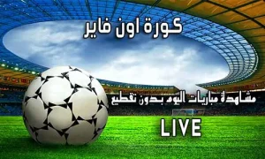 كورة اون فاير KORA ON FIRE اهم مباريات اليوم