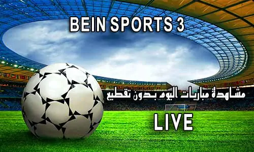 مشاهدة قناة BeIN Sports 3 HD بث مباشر يلا شوت لايف