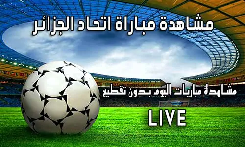 مشاهدة مباراة اتحاد الجزائر بث مباشر Yalla Shoot USM Alger
