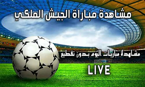مشاهدة مباراة الجيش الملكي بث مباشر AS FAR Live