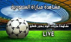 مشاهدة مباراة السعودية بث مباشر Saudi Arabia Live
