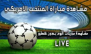 مشاهدة مباراة المنتخب الامريكي اليوم United States live