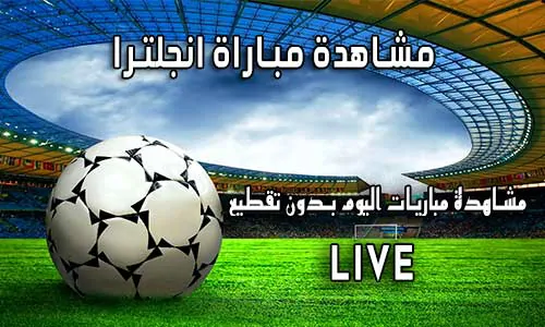 مشاهدة مباراة انجلترا بث مباشر Yalla Shoot England