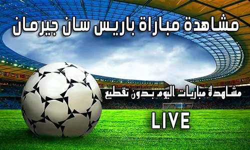 مشاهدة مباراة باريس سان جيرمان بث مباشر Paris Saint-Germain Live