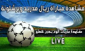 مشاهدة مباراة ريال مدريد وبرشلونة Real Madrid vs barcelona Live