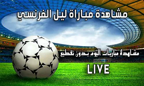 مشاهدة مباراة ليل الفرنسي بث مباشر Yalla Shoot Lille