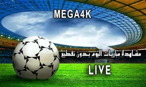 ميجا MEGA4K 4K اهم مباريات اليوم MEGA 4K
